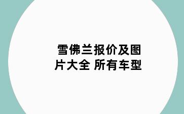 雪佛兰报价及图片大全 所有车型